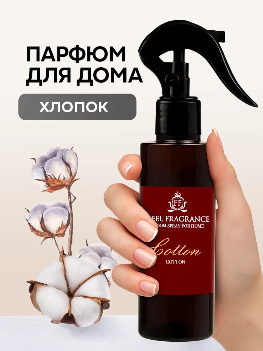 Парфюм для белья, освежитель воздуха для дома Хлопок