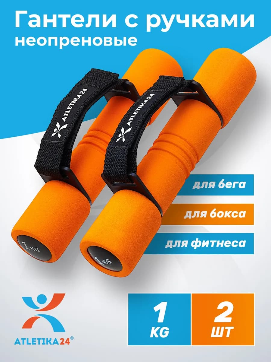 Гантели с ремнями, 2 штуки по 1 кг