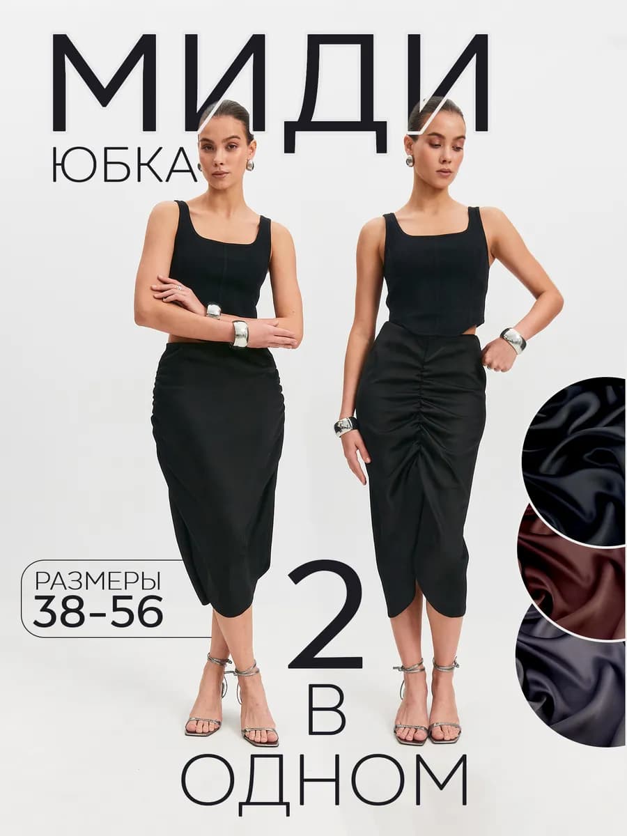 Шелковая юбка миди со сборкой 2 В 1