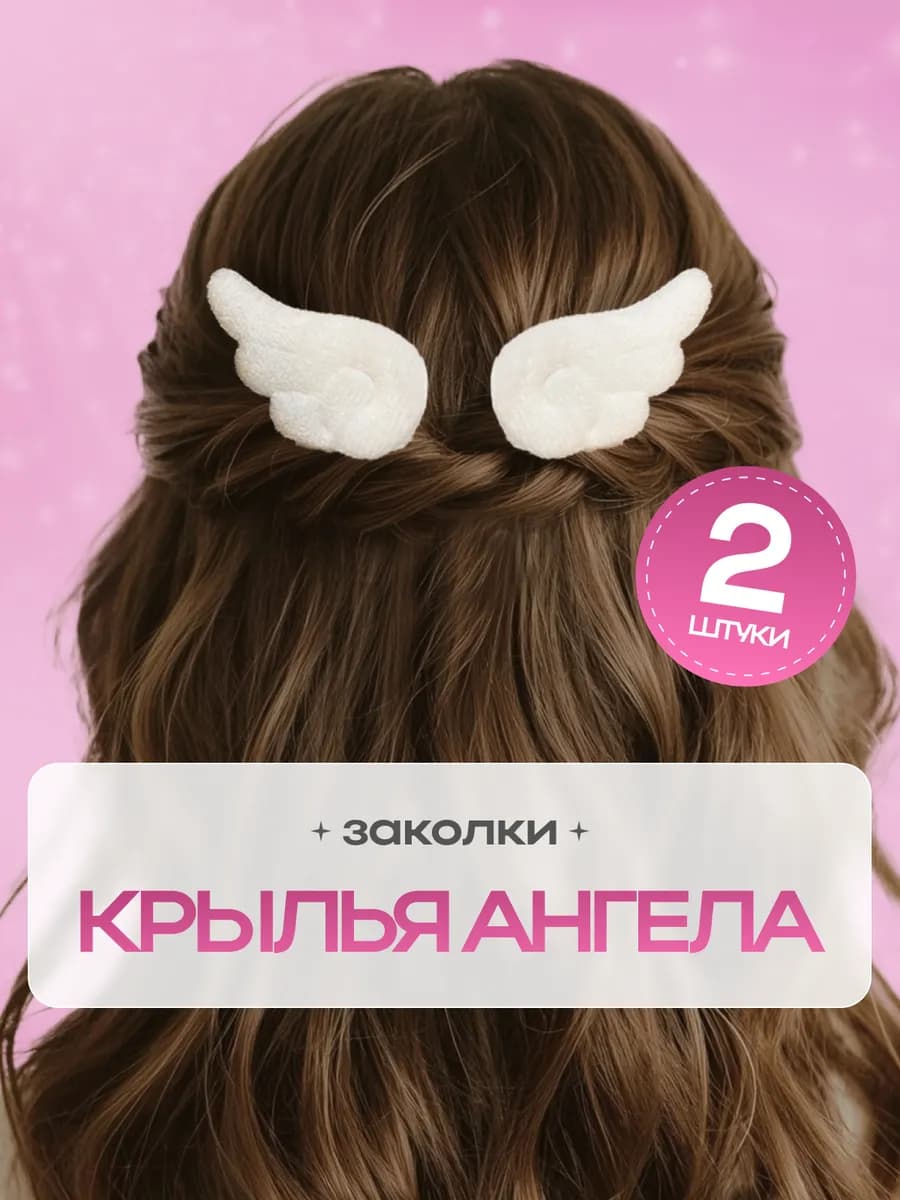 Заколки крылья ангела