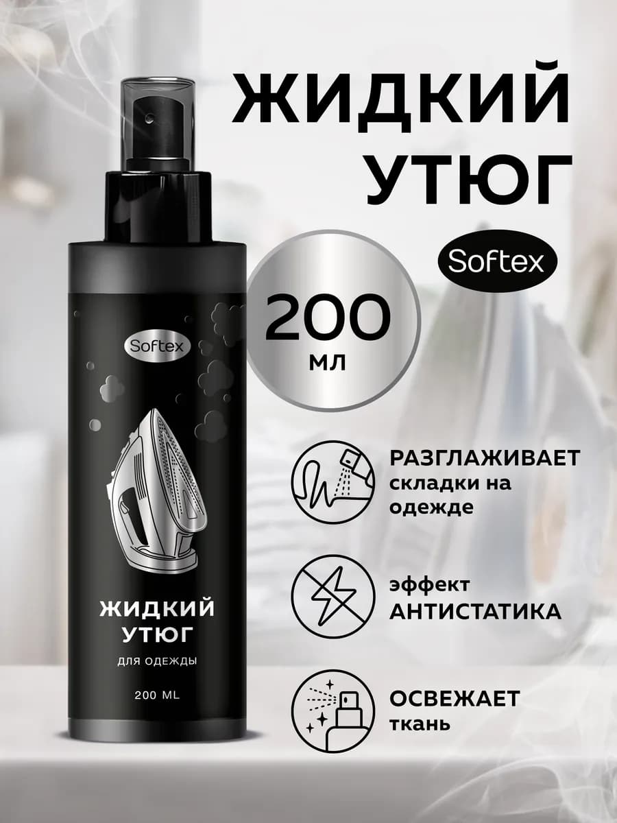 Жидкий утюг для одежды 200ml