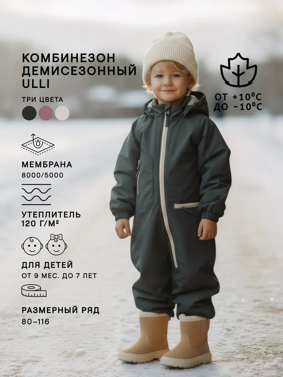 Комбинезон демисезонный детский Ulli