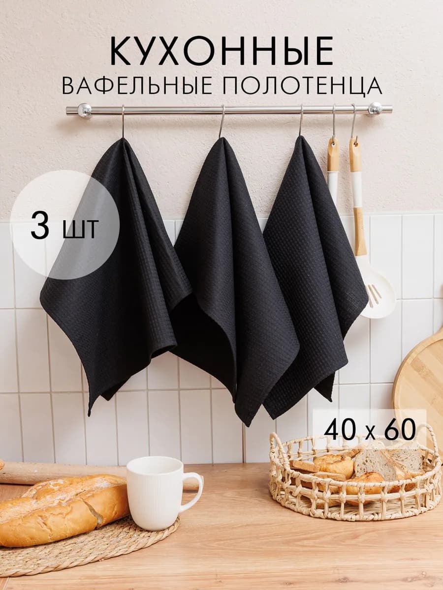 Полотенце кухонное вафельное набор 3 штуки 40х60