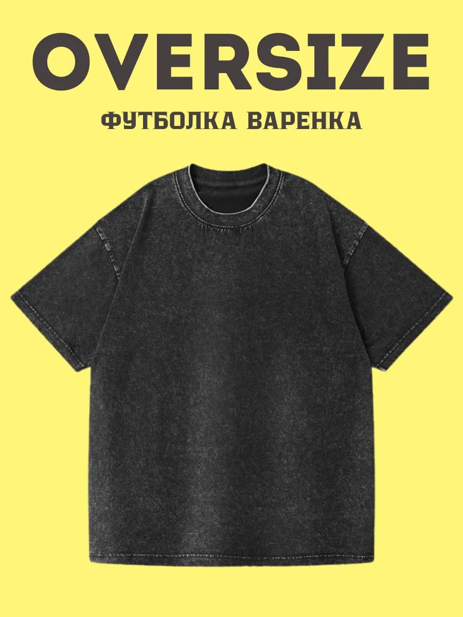 Футболка варенка оверсайз хлопок