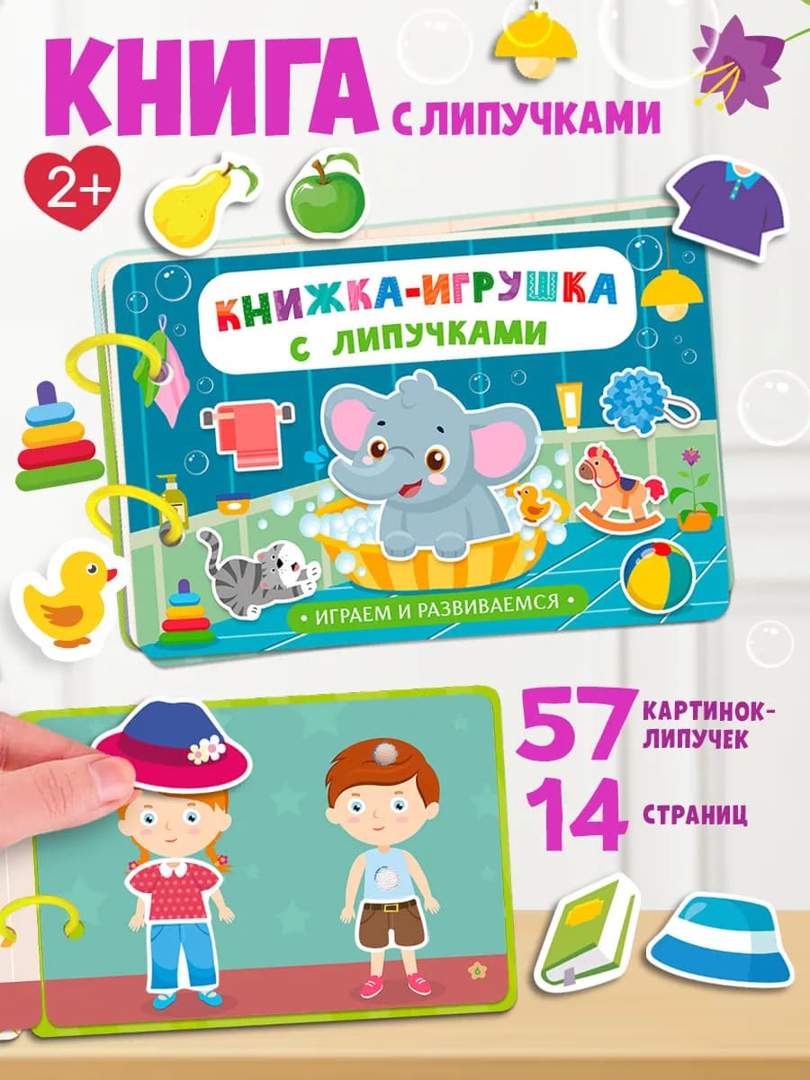 Книжка-игрушка с липучками. Играем и развиваемся - фото 1