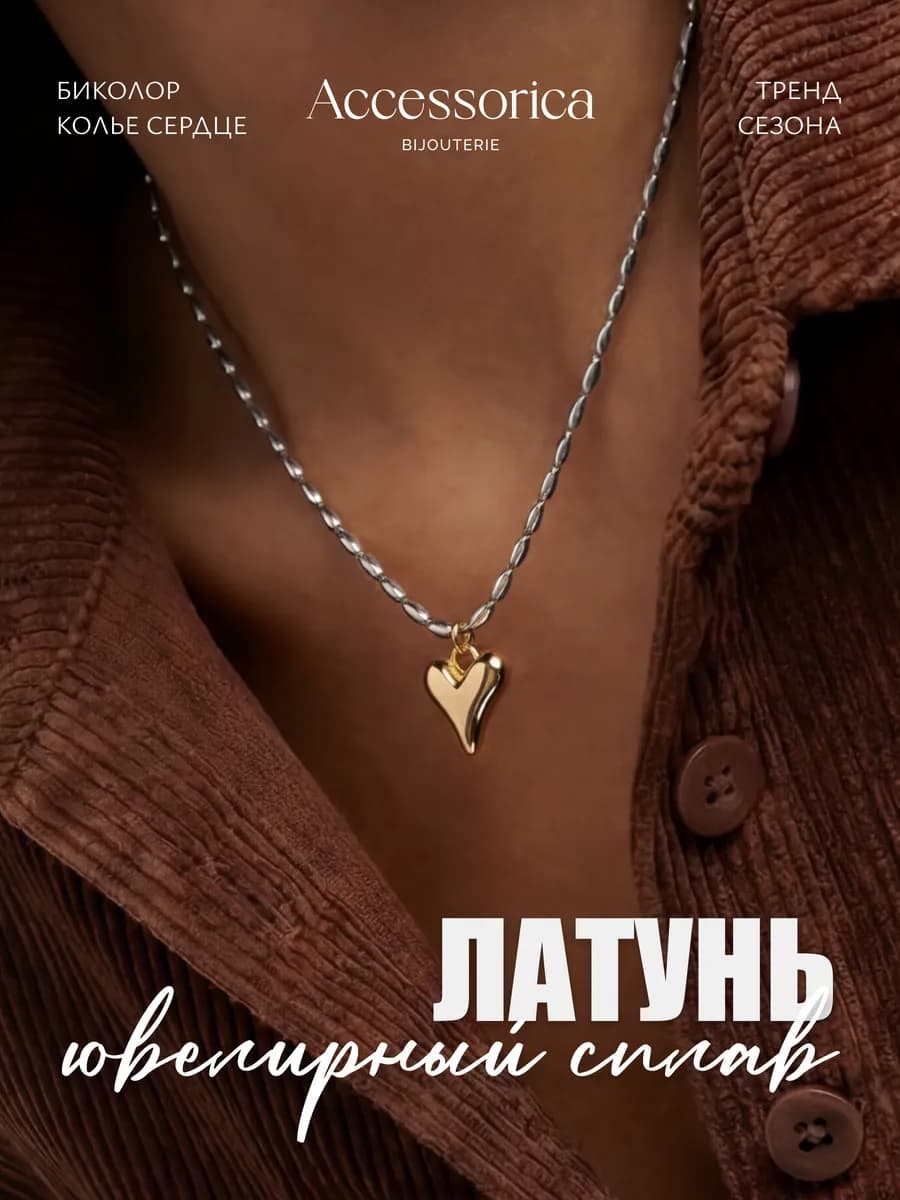 Подвеска на шею кулон сердце бижутерия Accessorica