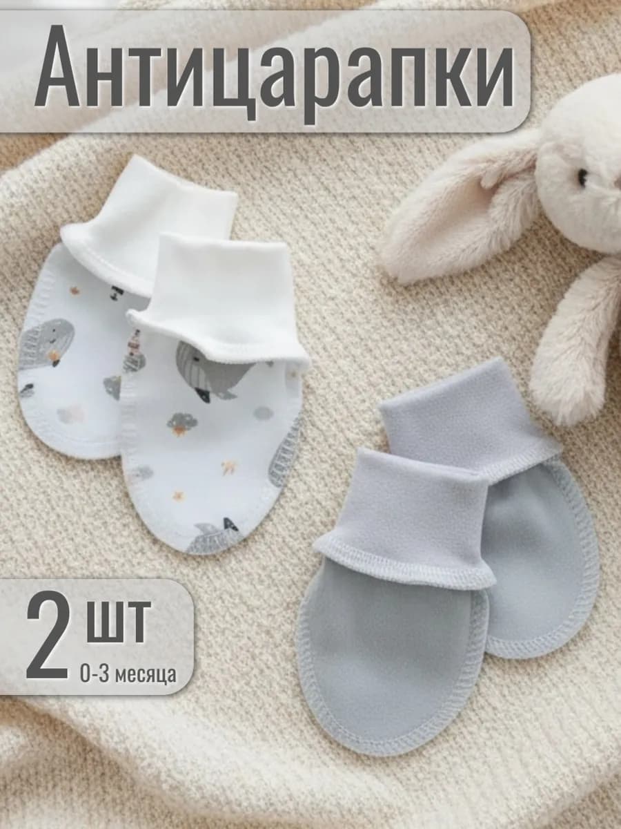 Антицарапки для новорожденных