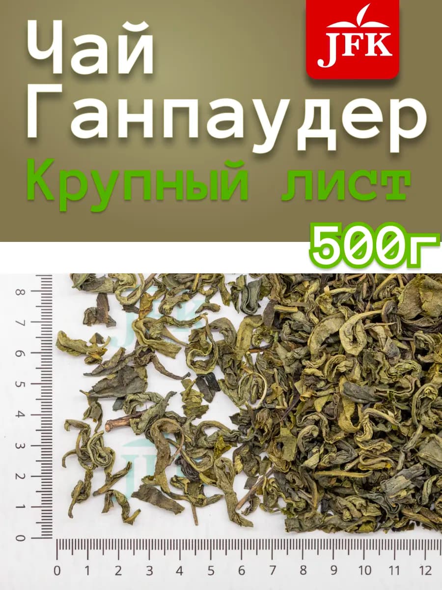 Чай зеленый рассыпной Ганпаудер 500г
