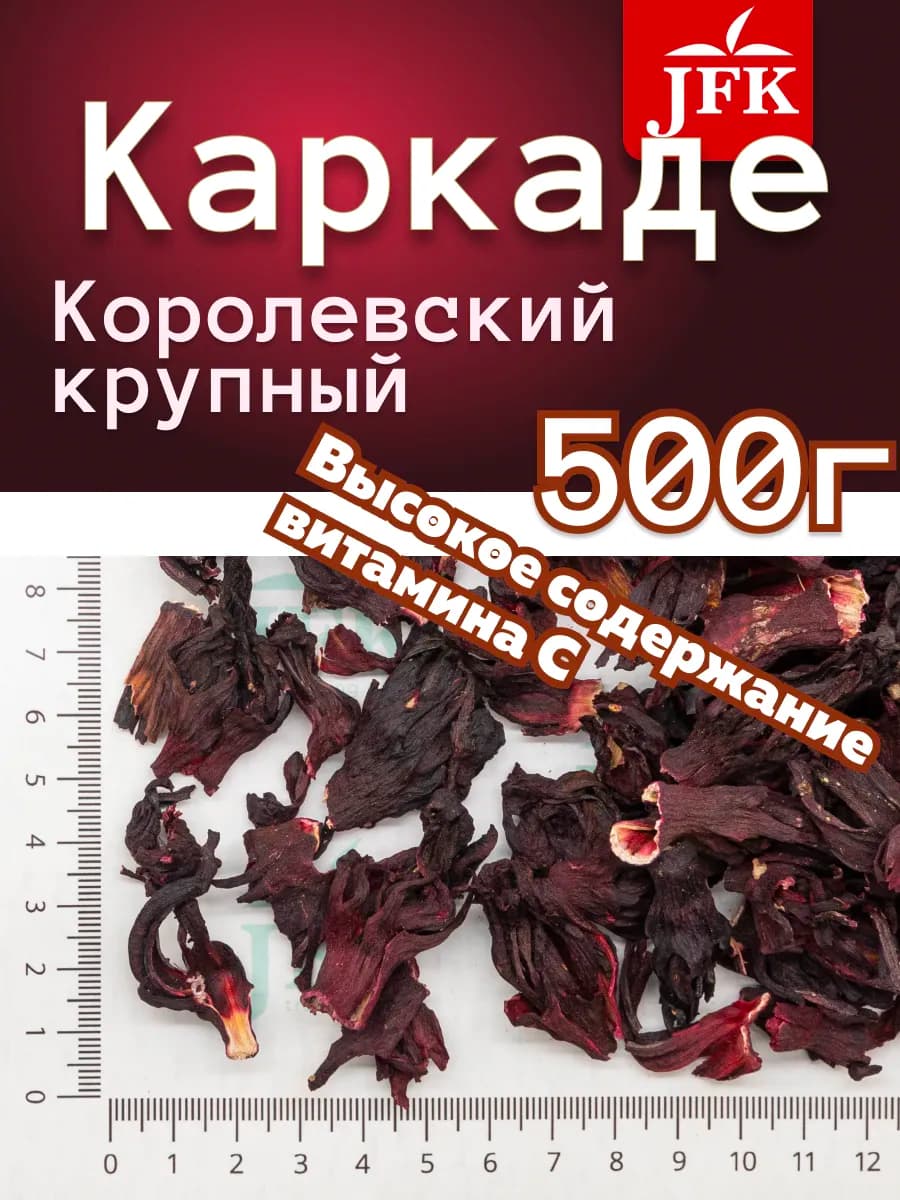 Королевский Каркаде чай 500г