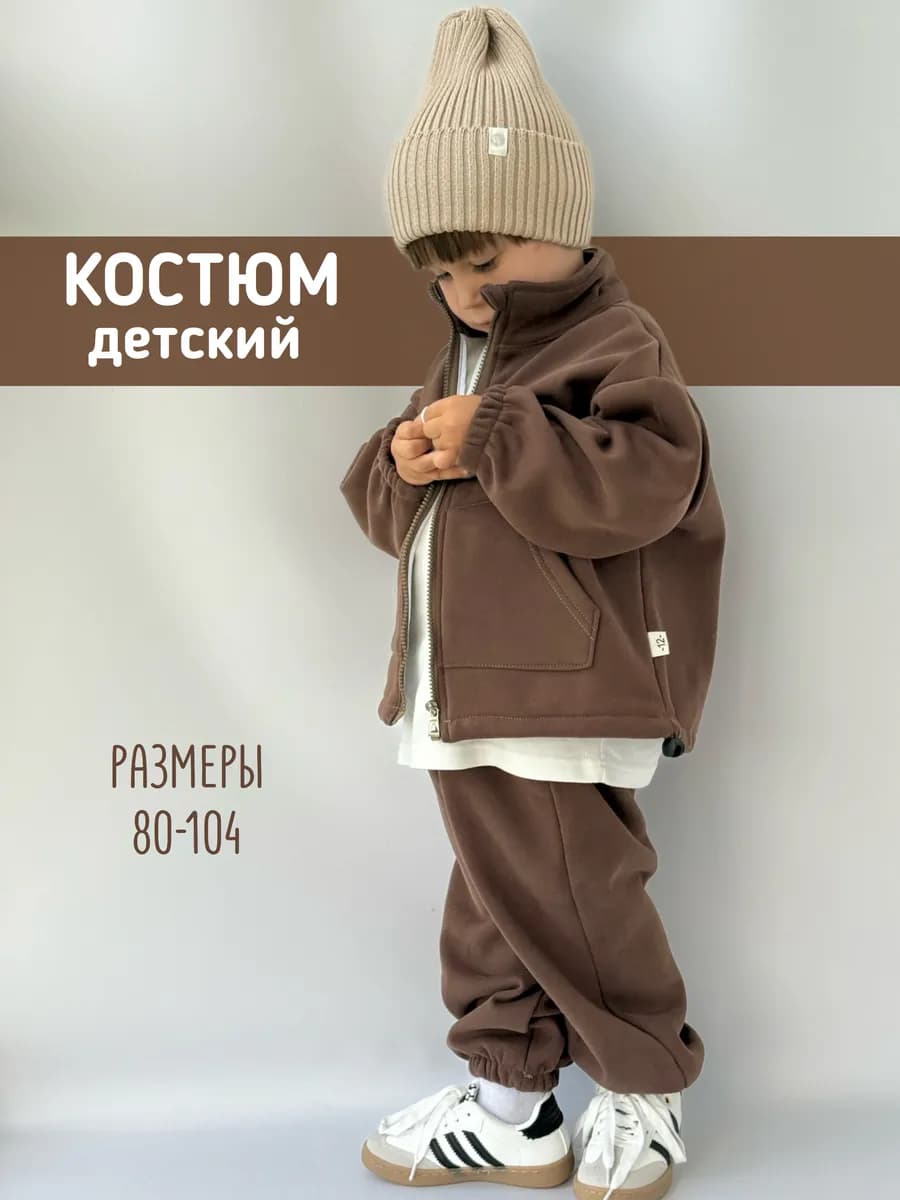 Теплый спортивный костюм для малыша