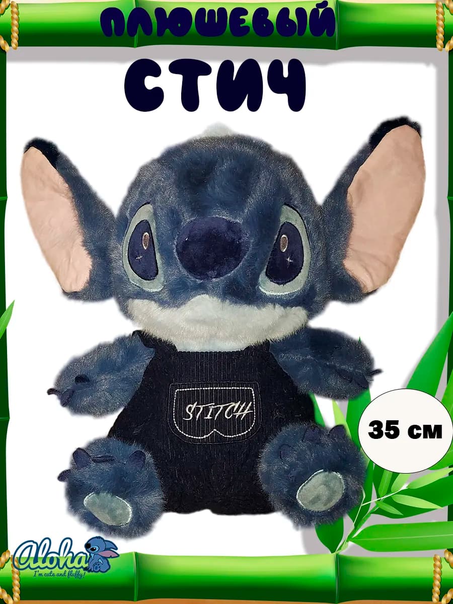 Мягкая игрушка Стич синий 35 см