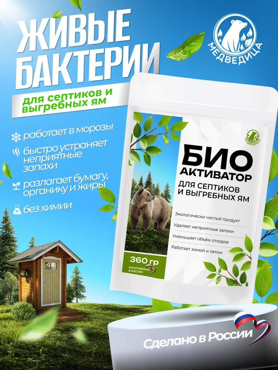 Живые бактерии для септиков и выгребных ям