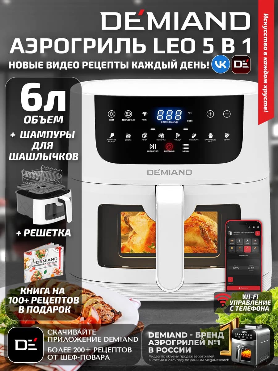 Аэрогриль LEO с Wi-Fi, 6 л, DK-2500