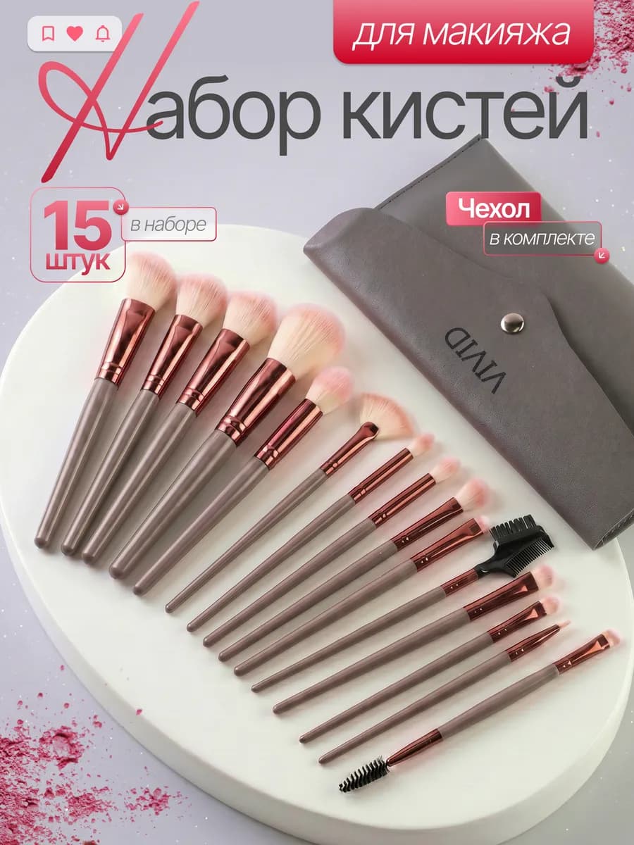 Профессиональные кисти для макияжа набор 15 шт
