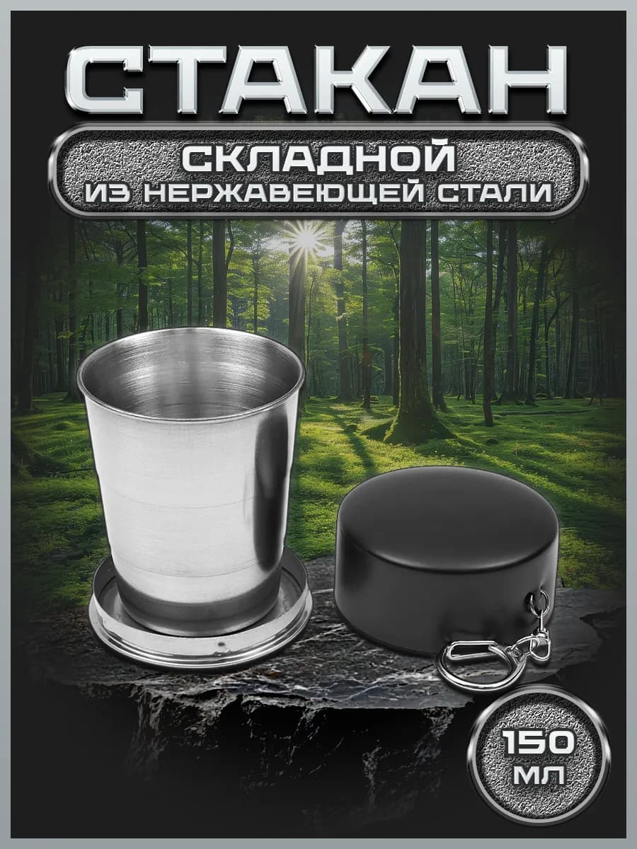 Стакан-рюмка складная 150 мл. FS60-2
