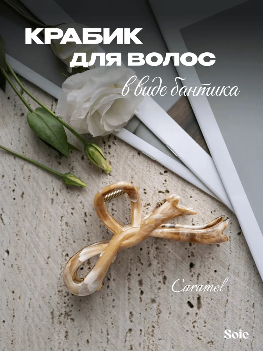 Крабик для волос большой Caramel