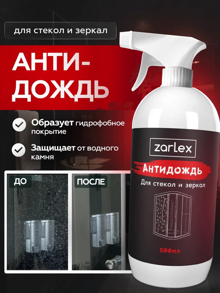 Антидождь для душевых кабин, стекол, гидрофобик душ