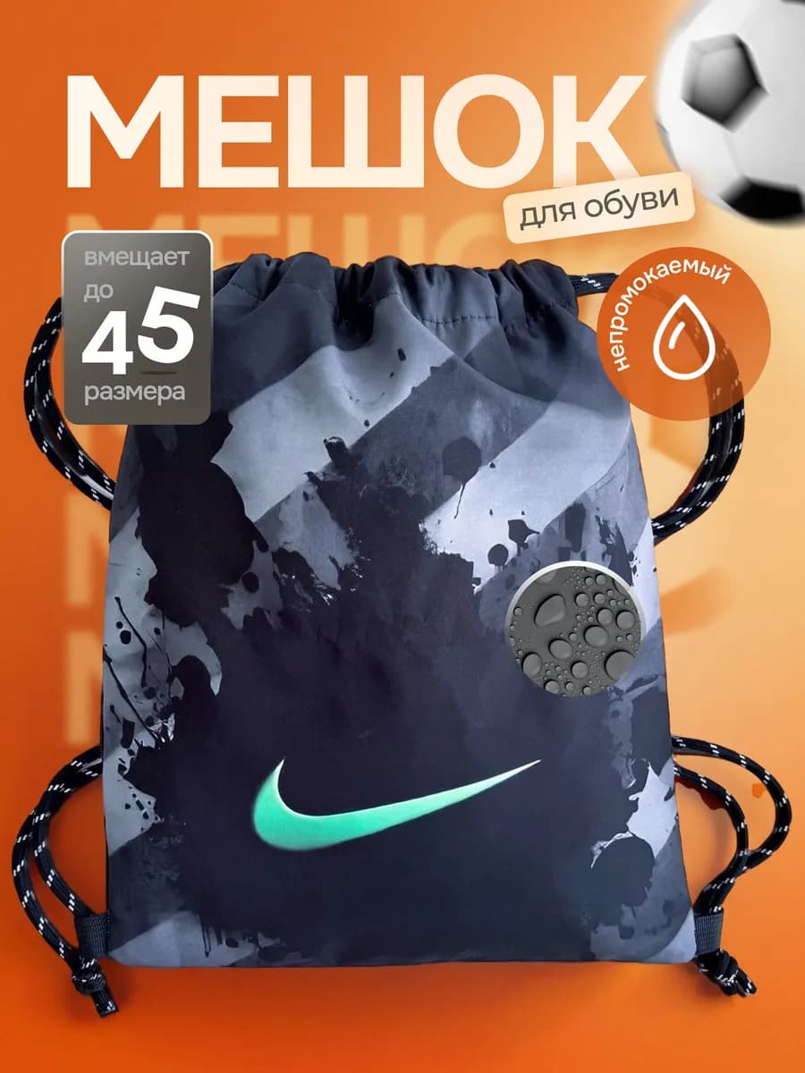 Мешок для обуви Nike для сменки в школу
