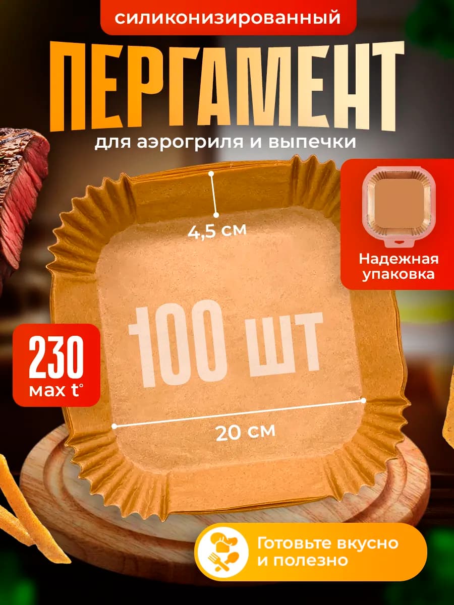 Бумага для аэрогриля 20 см 100 штук