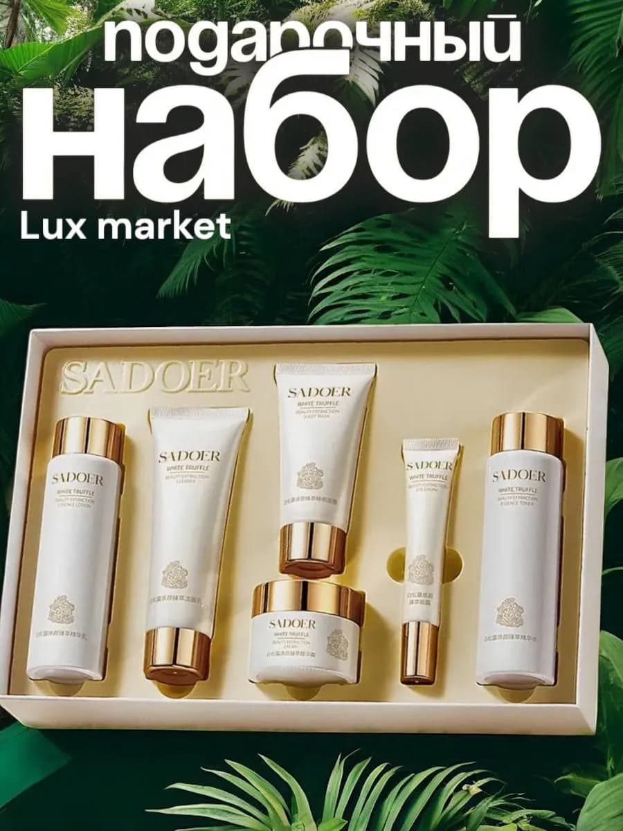 Косметический подарочный набор уходовой косметики для лица