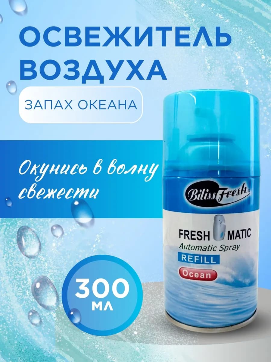 Освежитель воздуха автоматический, сменный баллон