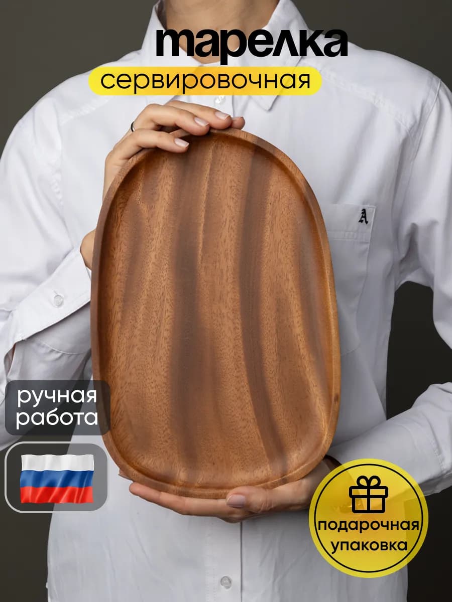 Красивая деревянная тарелка для сервировки и украшений - фото 1