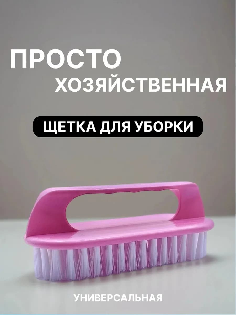 Щетка утюжок для уборки жесткая хозяйственная