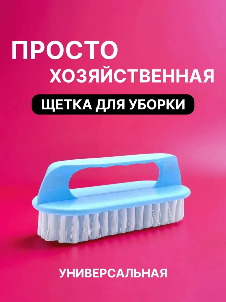 Щетка утюжок для уборки жесткая хозяйственная