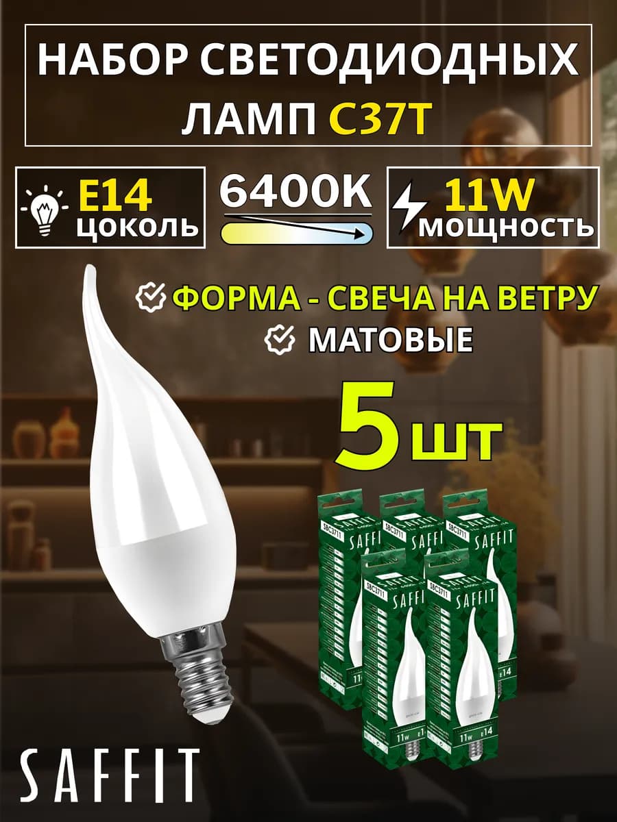 Лампа светодиодная Свеча на ветру E14 11W 230V 6400K 5 шт