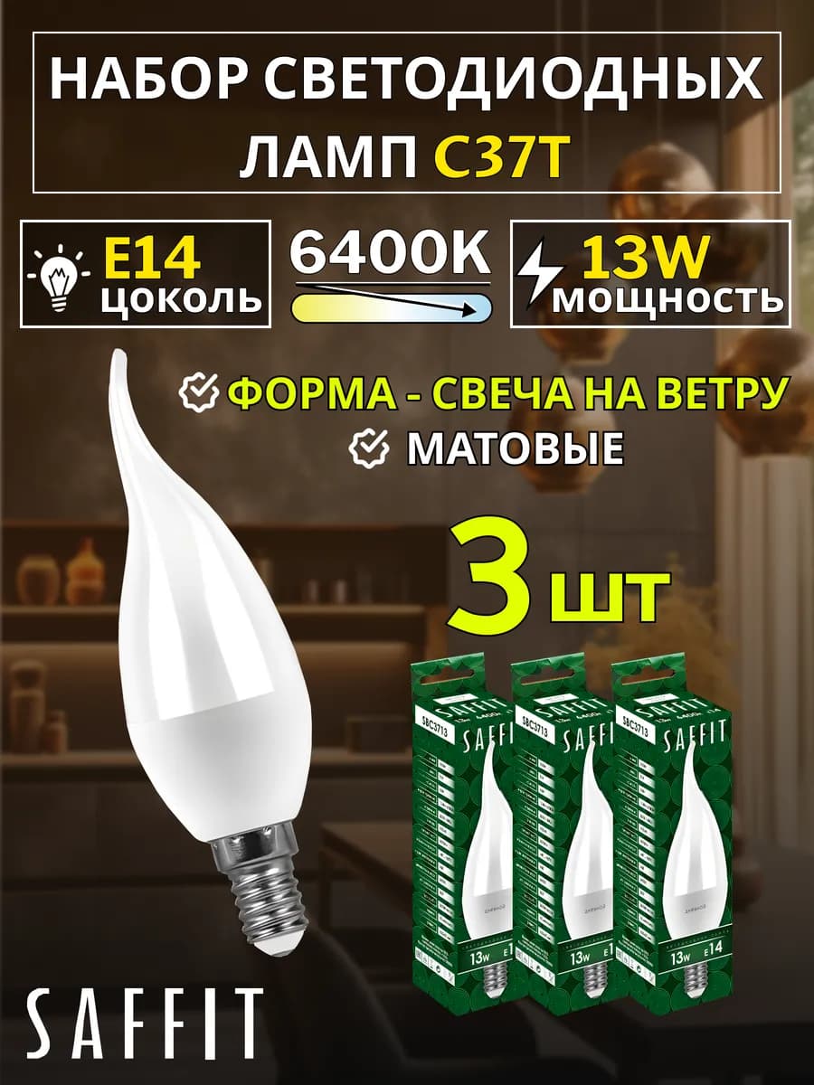 Лампа светодиодная Свеча на ветру E14 13W 230V 6400K 3 шт