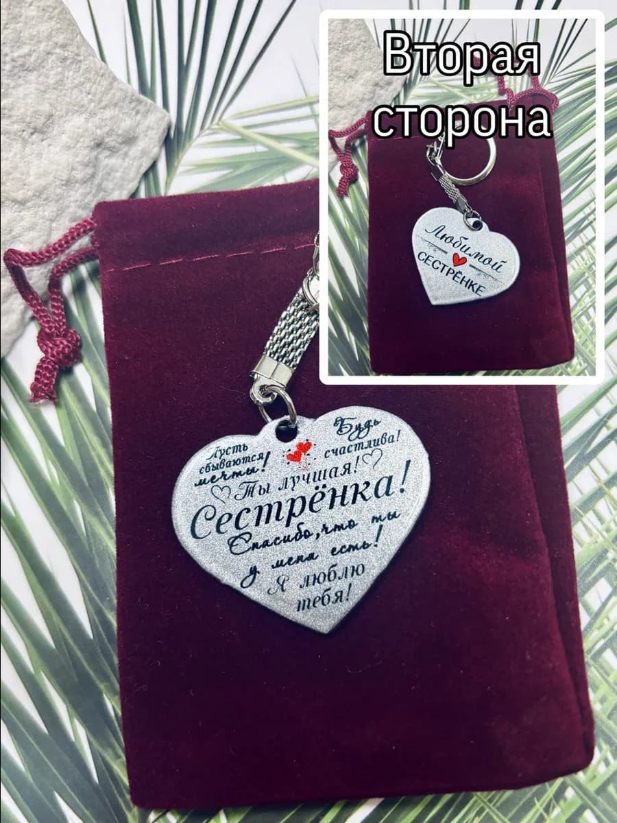 Брелок "Любимой сестре", подвеска, оберег