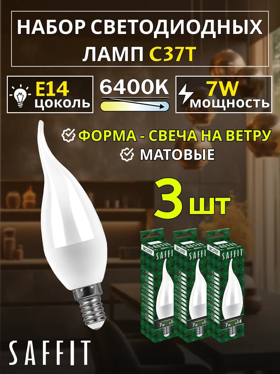 Лампа светодиодная Свеча на ветру E14 7W 230V 6400K 3 шт