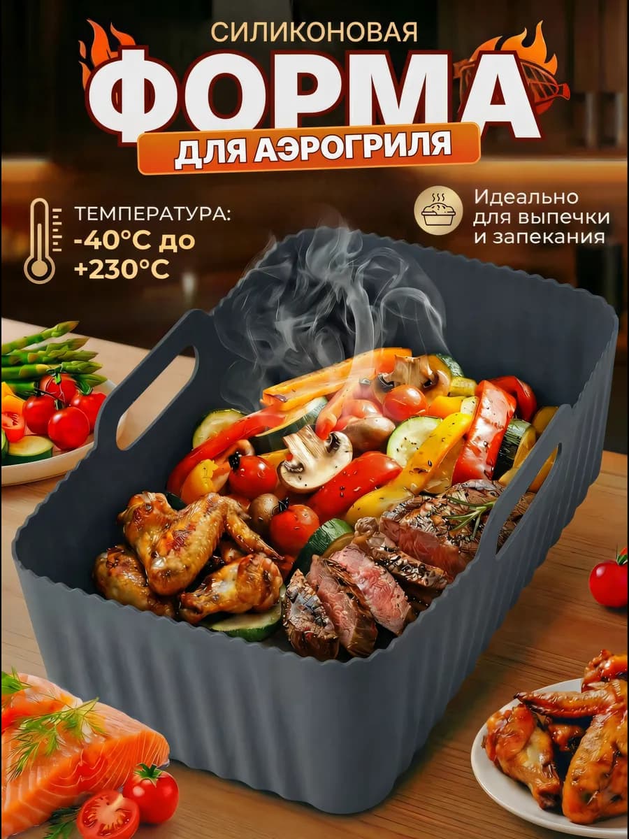 Силиконовая форма для аэрогриля - фото 1