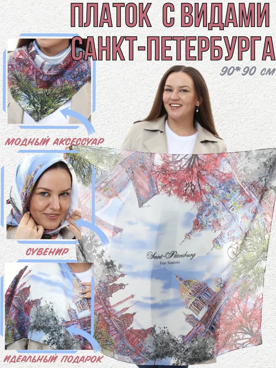 Сувенирный платок из Санкт-Петербурга, подарок спб