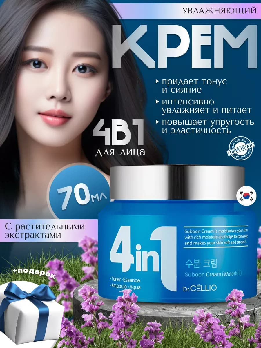 Крем Dr.Cellio 4 в 1 для лица увлажняющий Корея