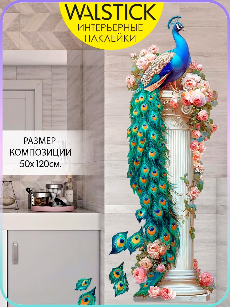 Наклейки на стену для декора интерьерные самоклеящиеся