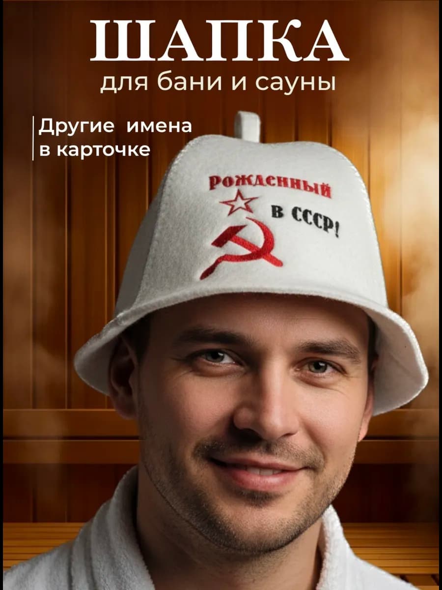 Шапка для бани Рожденный в СССР