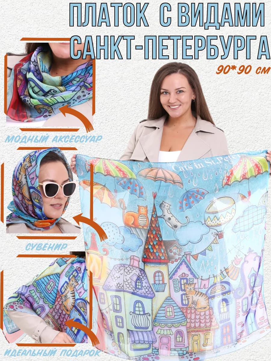 Сувенирный платок из Санкт-Петербурга, подарок спб
