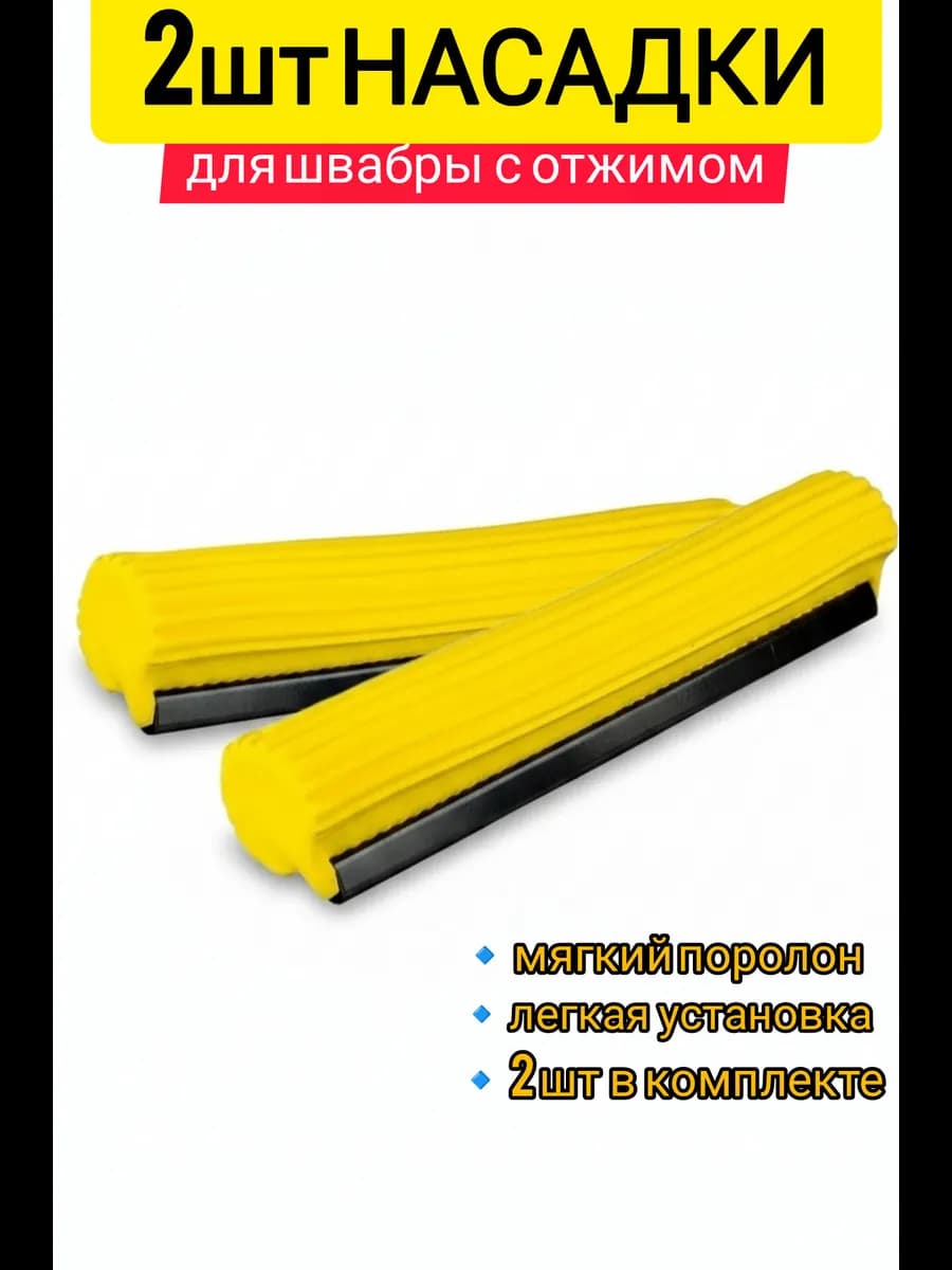 Насадки для швабры с отжимной губкой 2шт