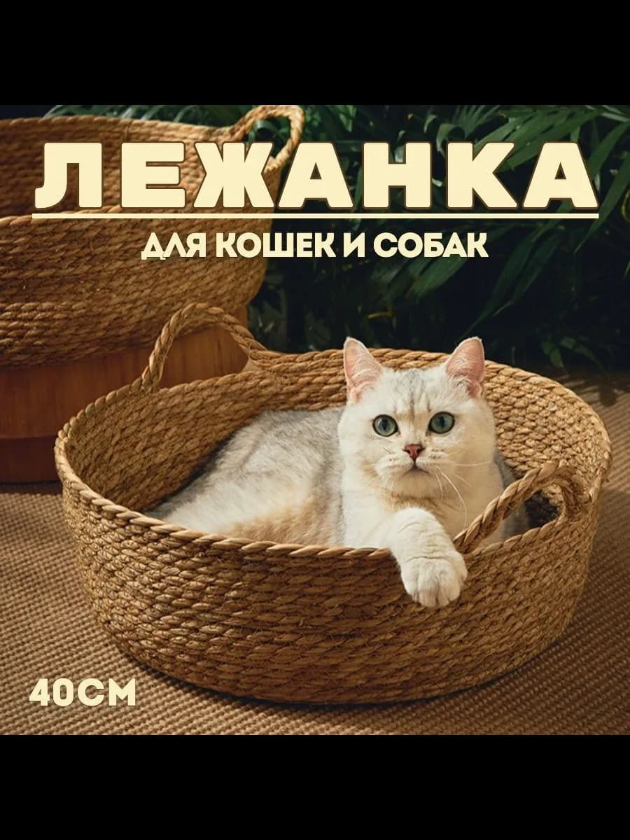 Лежанка для кошек и собак плетеная корзина для питомца