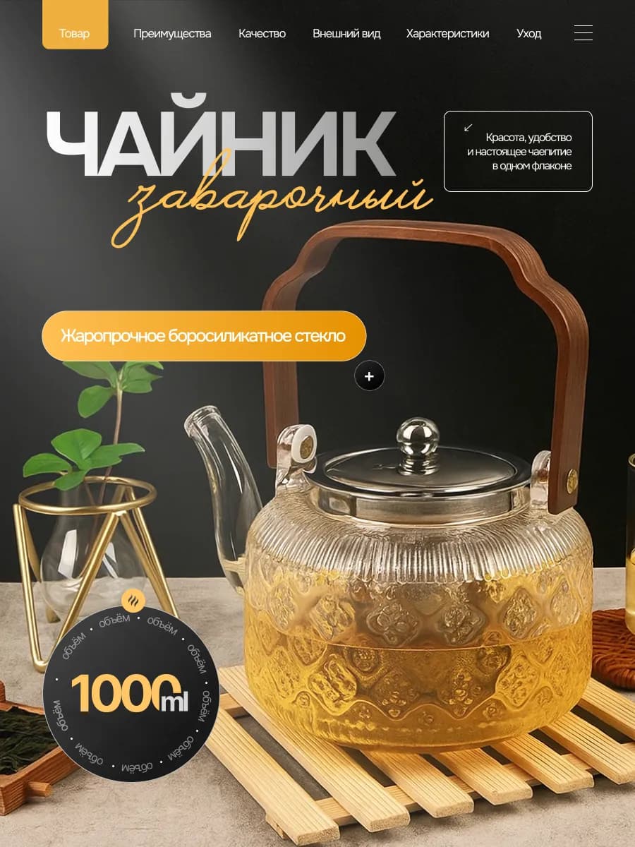 Чайник заварочный из жаропрочного стекла