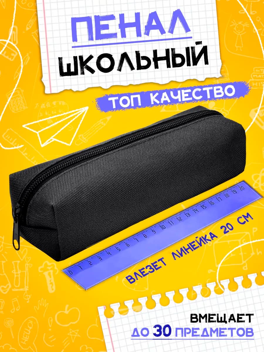 Пенал чёрный школьный, канцелярия, косметичка