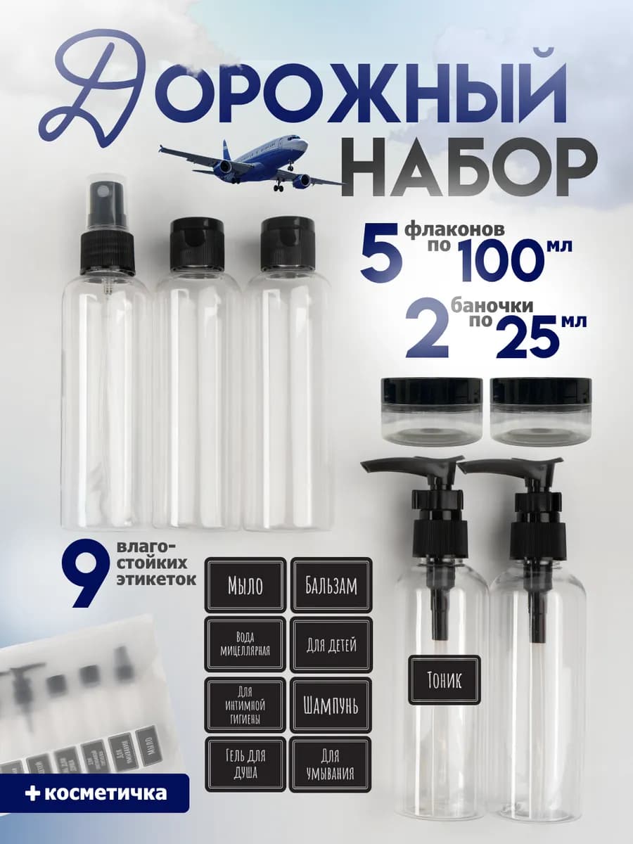 Дорожный набор косметических флаконов для путешествий 7 шт