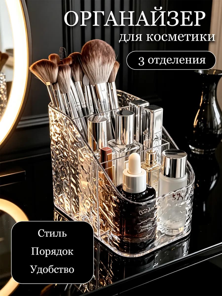Органайзер для косметики