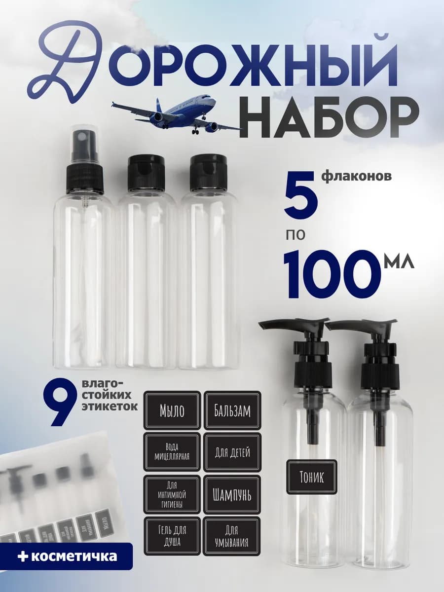 Дорожный набор косметических флаконов для путешествий 5 шт 1…