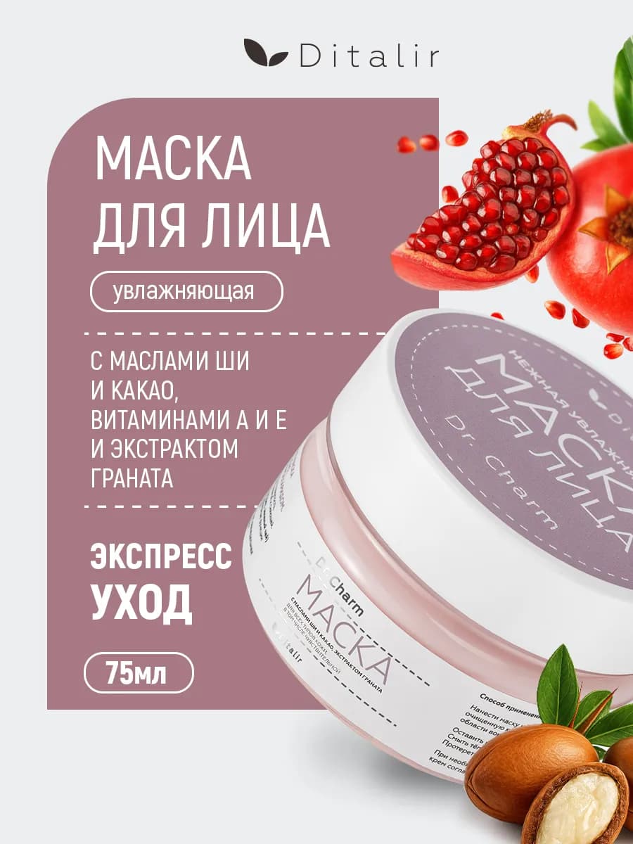 Увлажняющая маска с маслами, витаминами и экстрактом граната