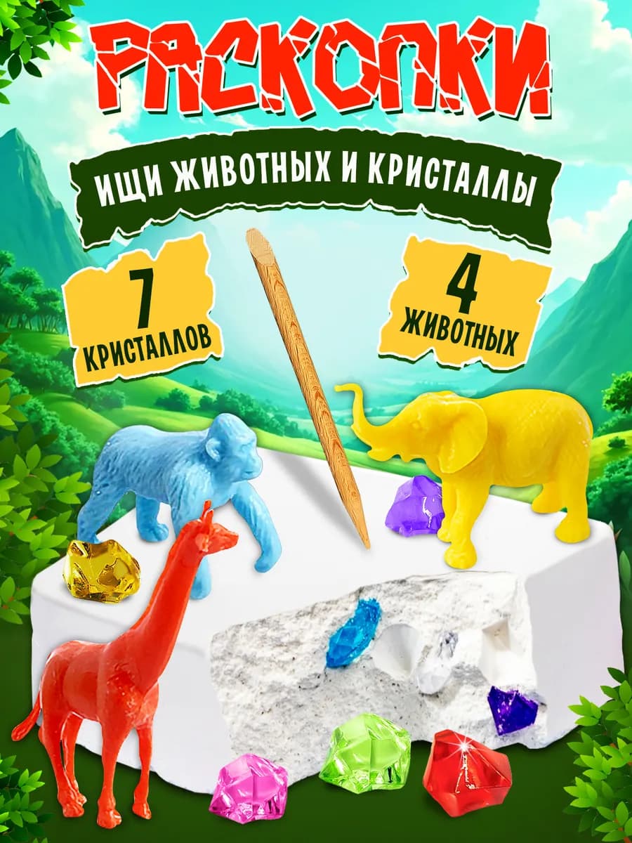 Раскопки для детей "Ищи животных и кристаллы"