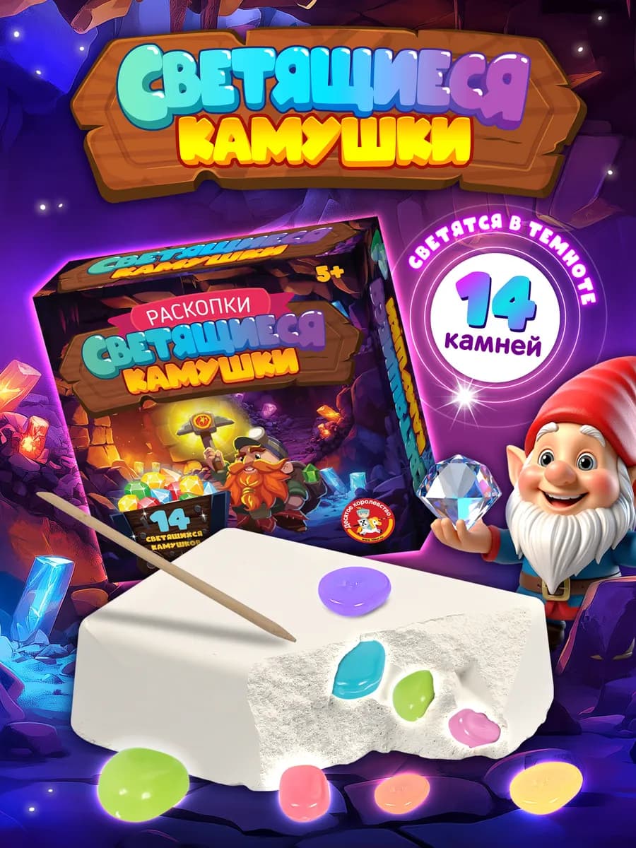 Раскопки для мальчиков для девочек "Светящиеся камешки"