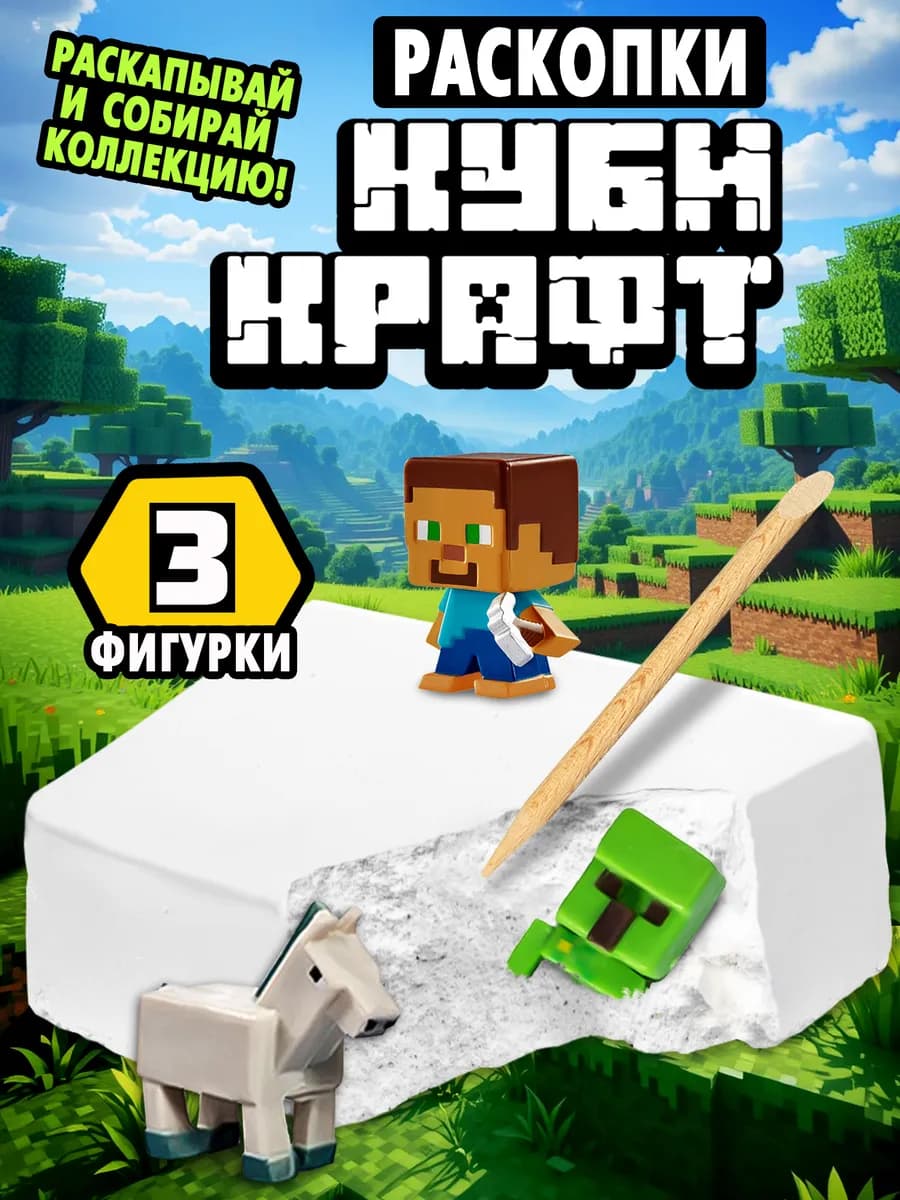Раскопки для мальчиков "Майнкрафт" - фото 1