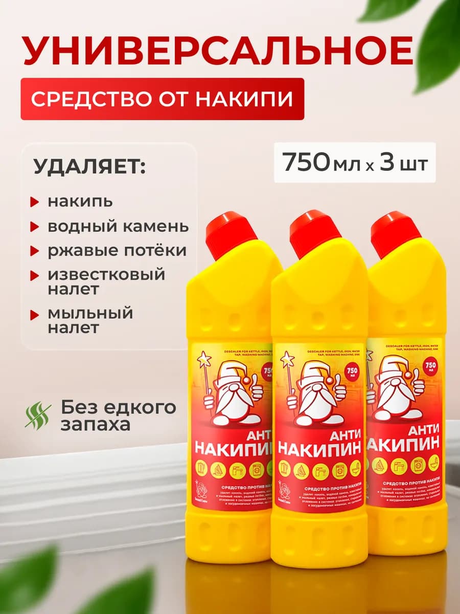 Универсальное средство от накипи и ржавчины
